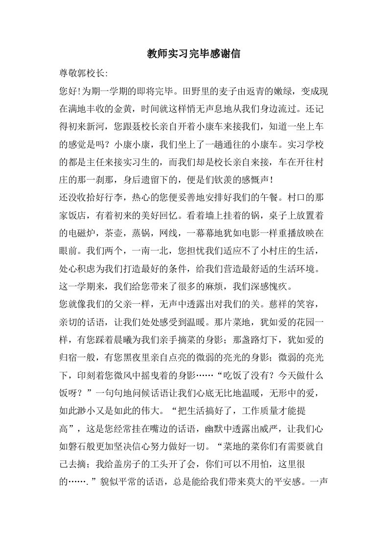 教师实习结束感谢信