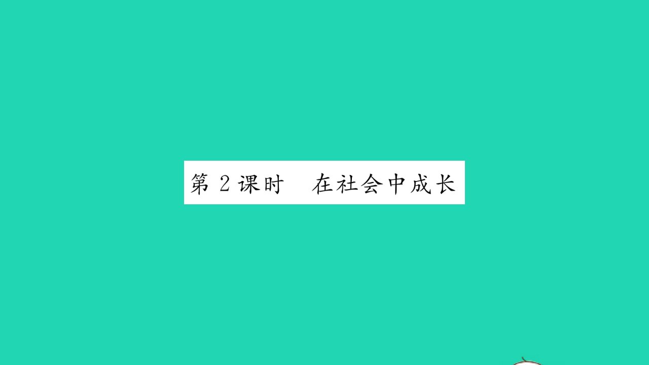 2021秋八年级道德与法治上册第一单元走进社会生活第一课丰富的社会生活第2框在社会中成长习题课件新人教版