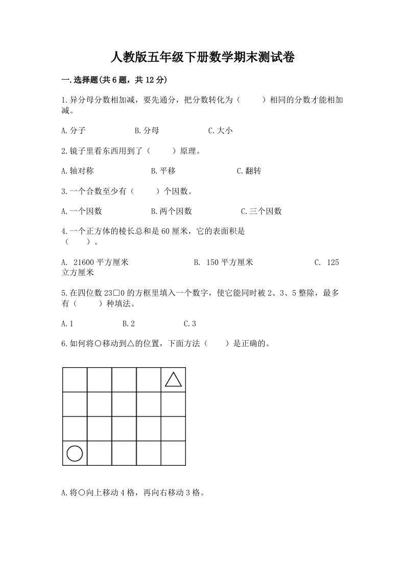 人教版五年级下册数学期末测试卷含完整答案【历年真题】