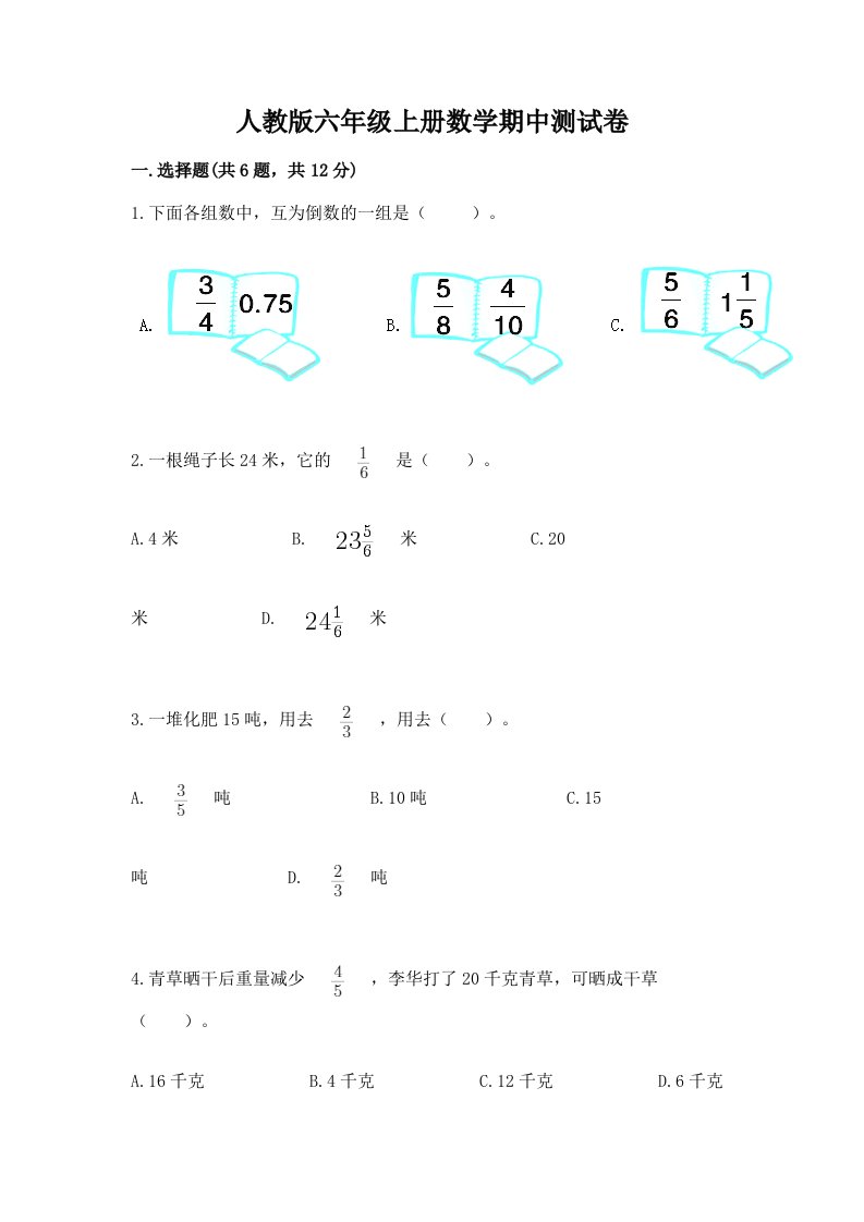 人教版六年级上册数学期中测试卷附完整答案【各地真题】