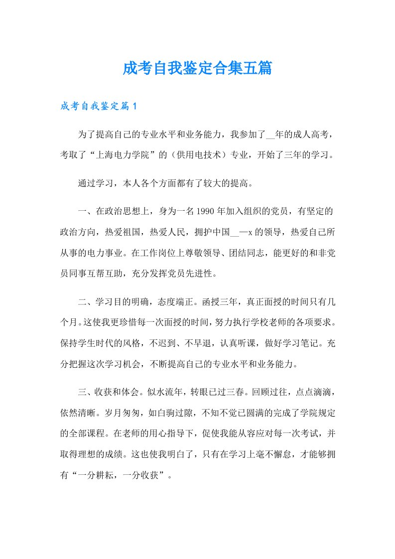 成考自我鉴定合集五篇