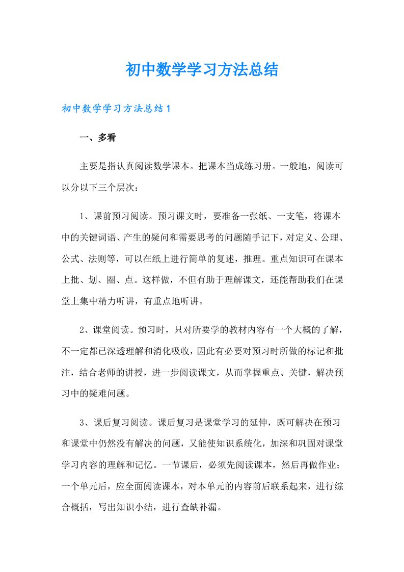 初中数学学习方法总结