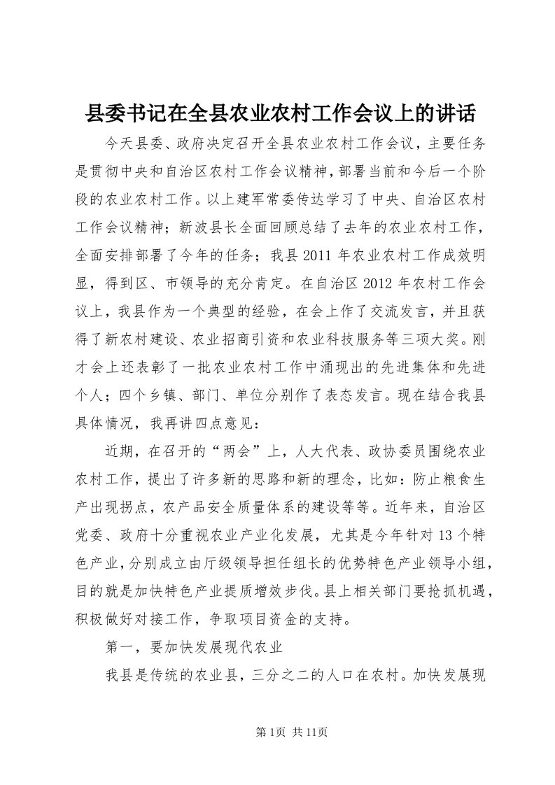 6县委书记在全县农业农村工作会议上的致辞