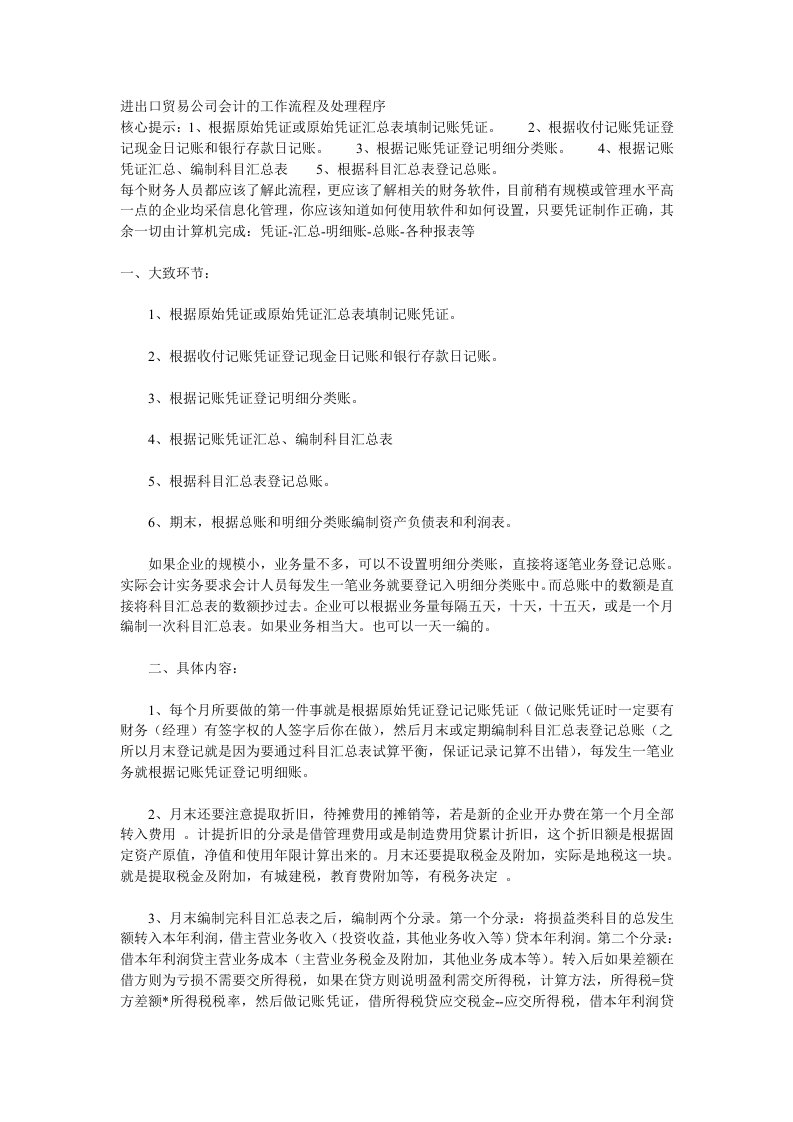 流程管理-进出口贸易公司会计的工作流程及处理程序