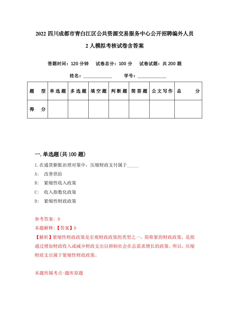 2022四川成都市青白江区公共资源交易服务中心公开招聘编外人员2人模拟考核试卷含答案1