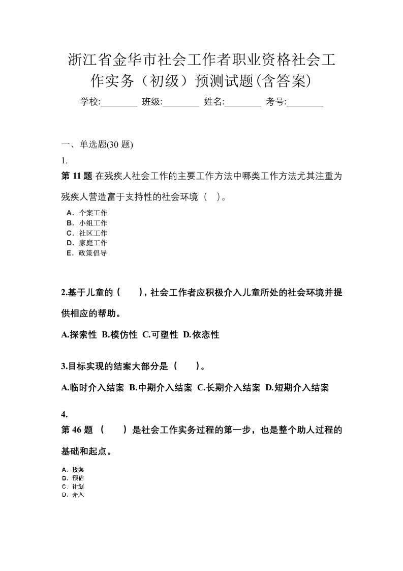 浙江省金华市社会工作者职业资格社会工作实务初级预测试题含答案