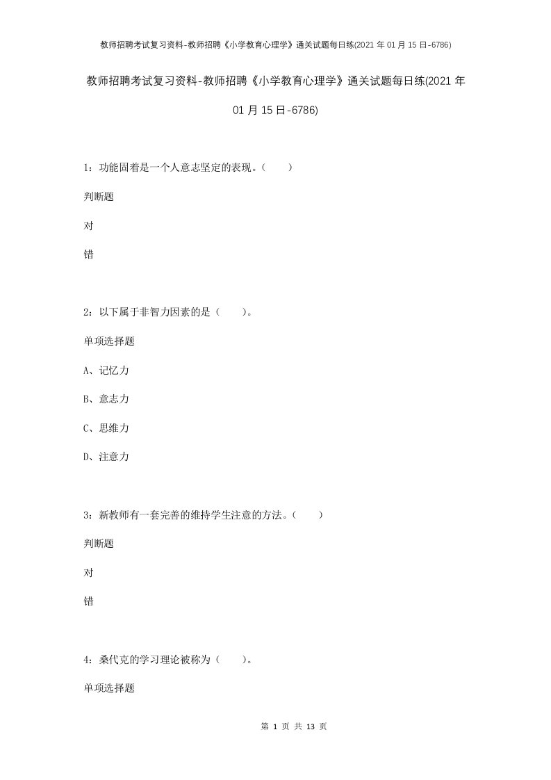 教师招聘考试复习资料-教师招聘小学教育心理学通关试题每日练2021年01月15日-6786