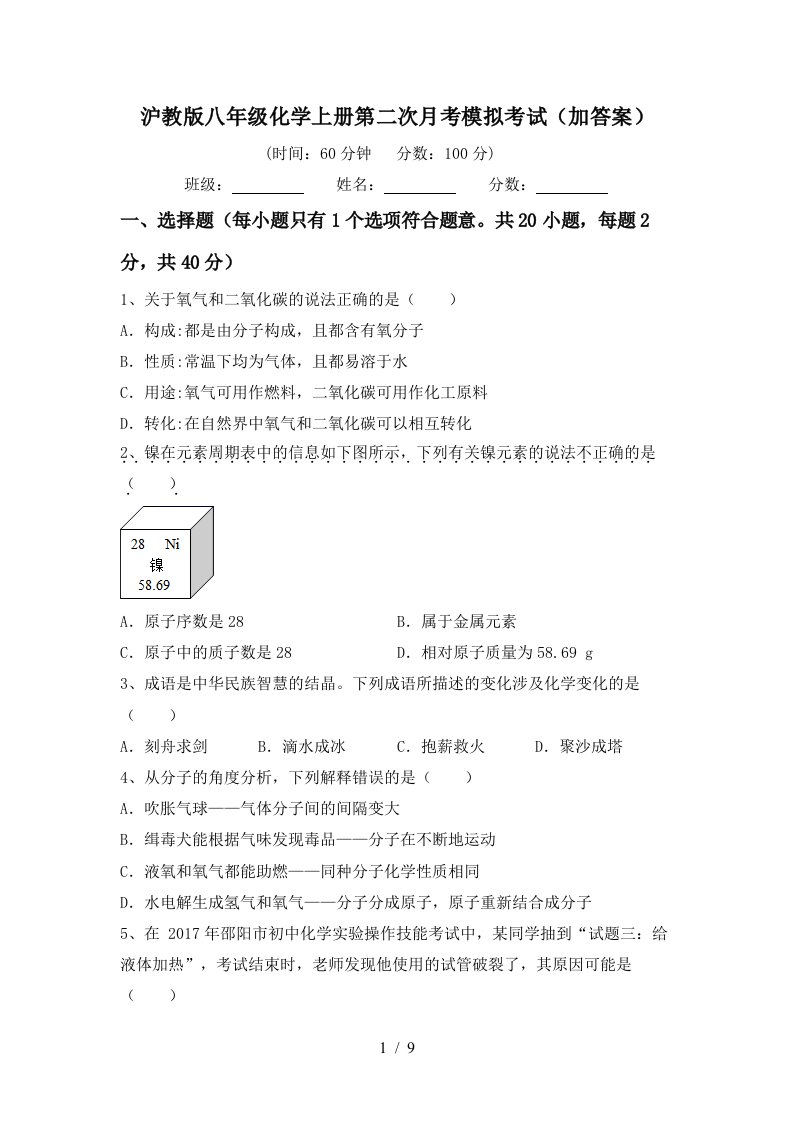 沪教版八年级化学上册第二次月考模拟考试加答案