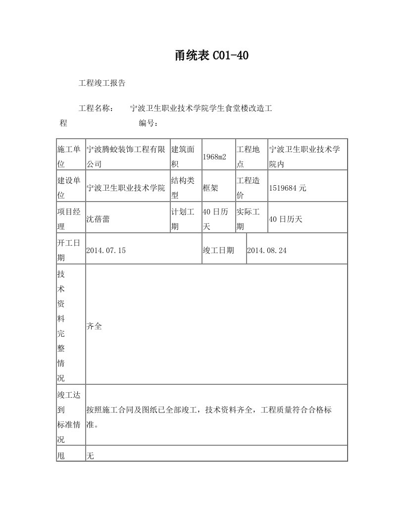 甬统表C01﹣40《单位工程(工程项目)竣工报告》