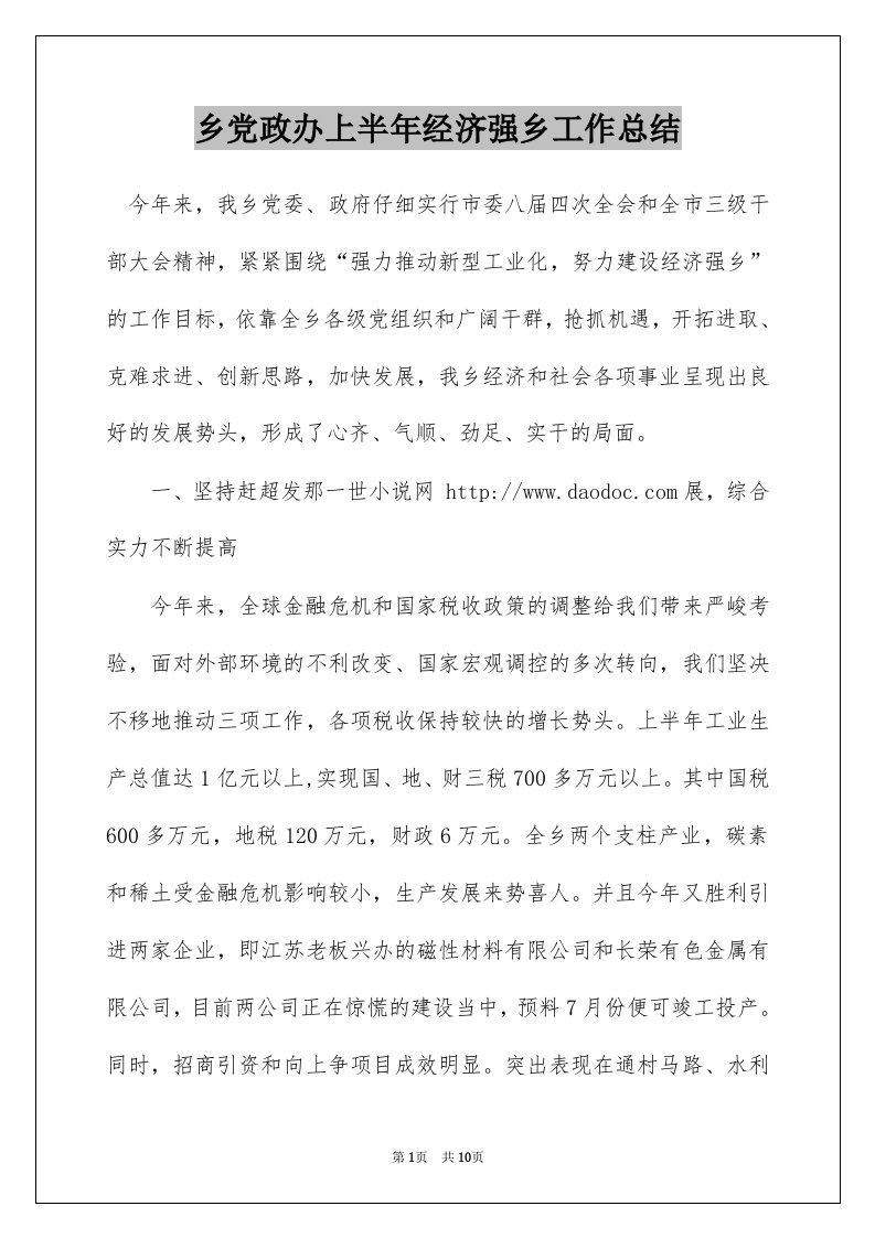 乡党政办上半年经济强乡工作总结