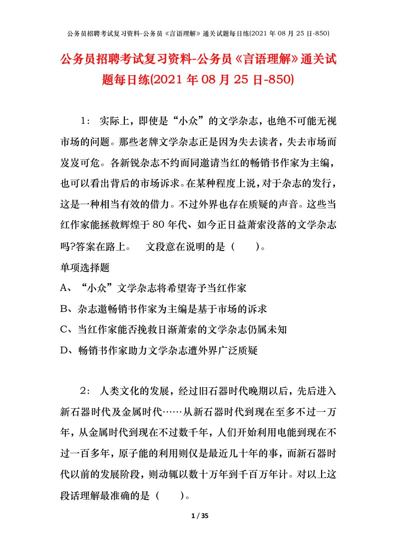 公务员招聘考试复习资料-公务员言语理解通关试题每日练2021年08月25日-850