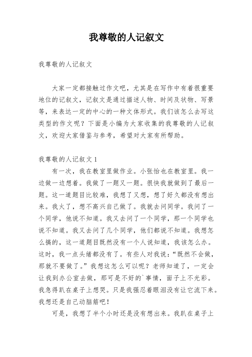 我尊敬的人记叙文