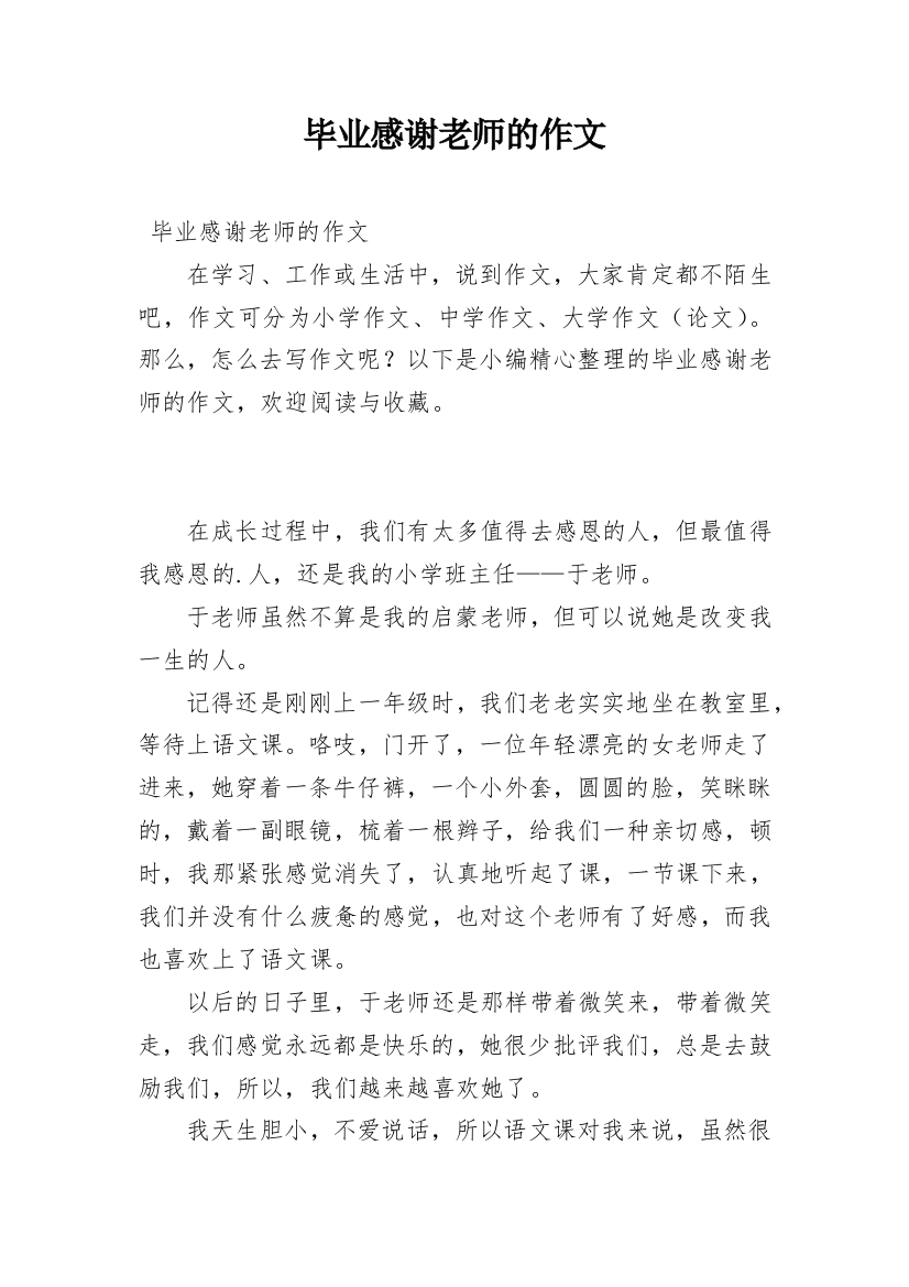 毕业感谢老师的作文