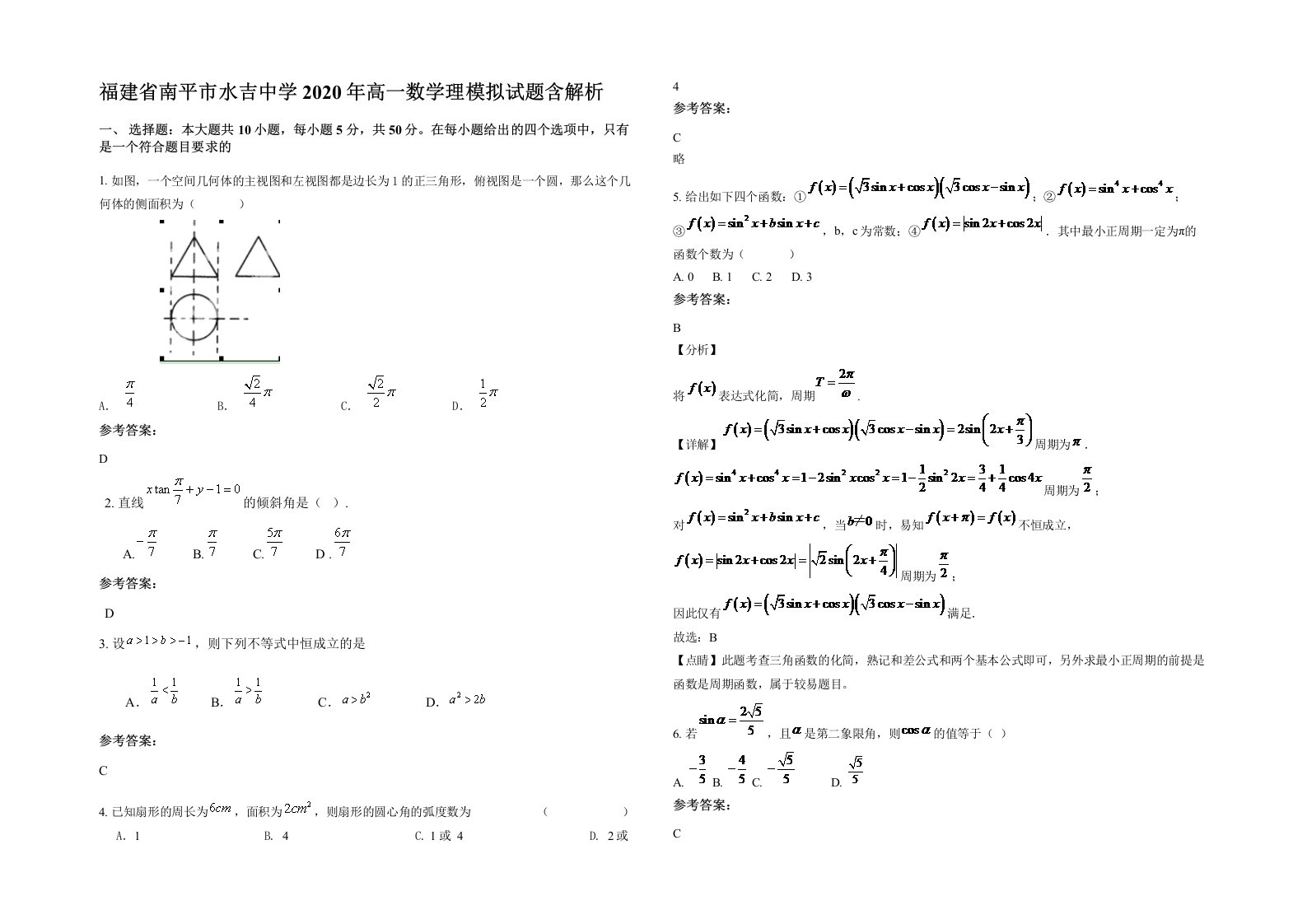 福建省南平市水吉中学2020年高一数学理模拟试题含解析