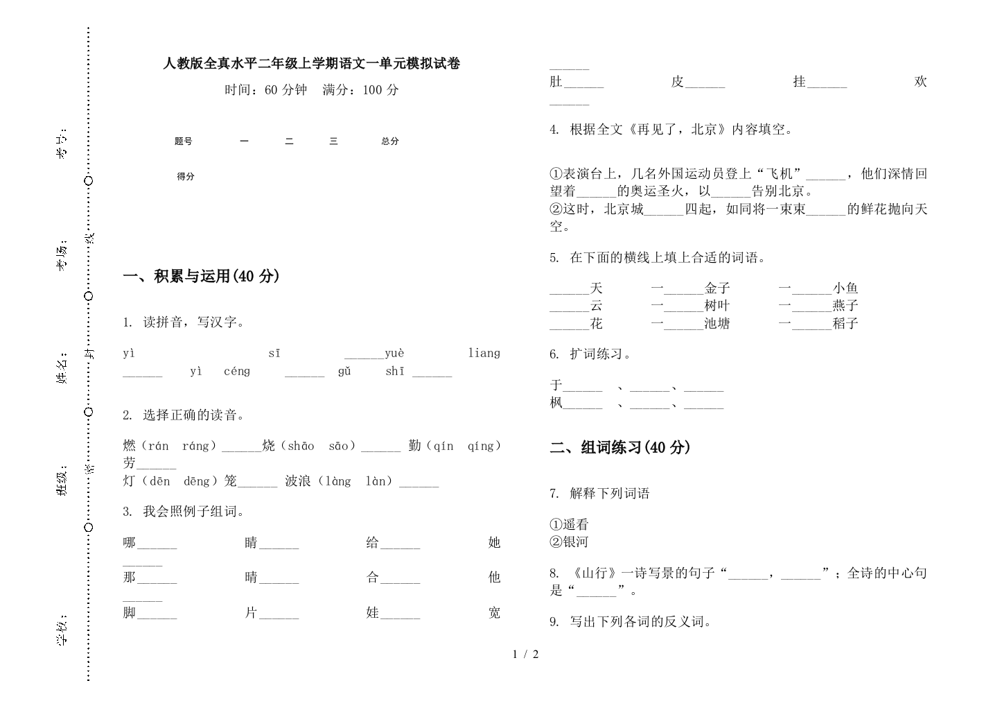 人教版全真水平二年级上学期语文一单元模拟试卷