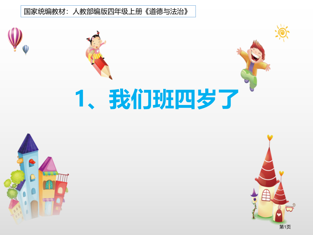 我们班四岁了与班级共成长教学课件省公开课一等奖新名师优质课比赛一等奖课件