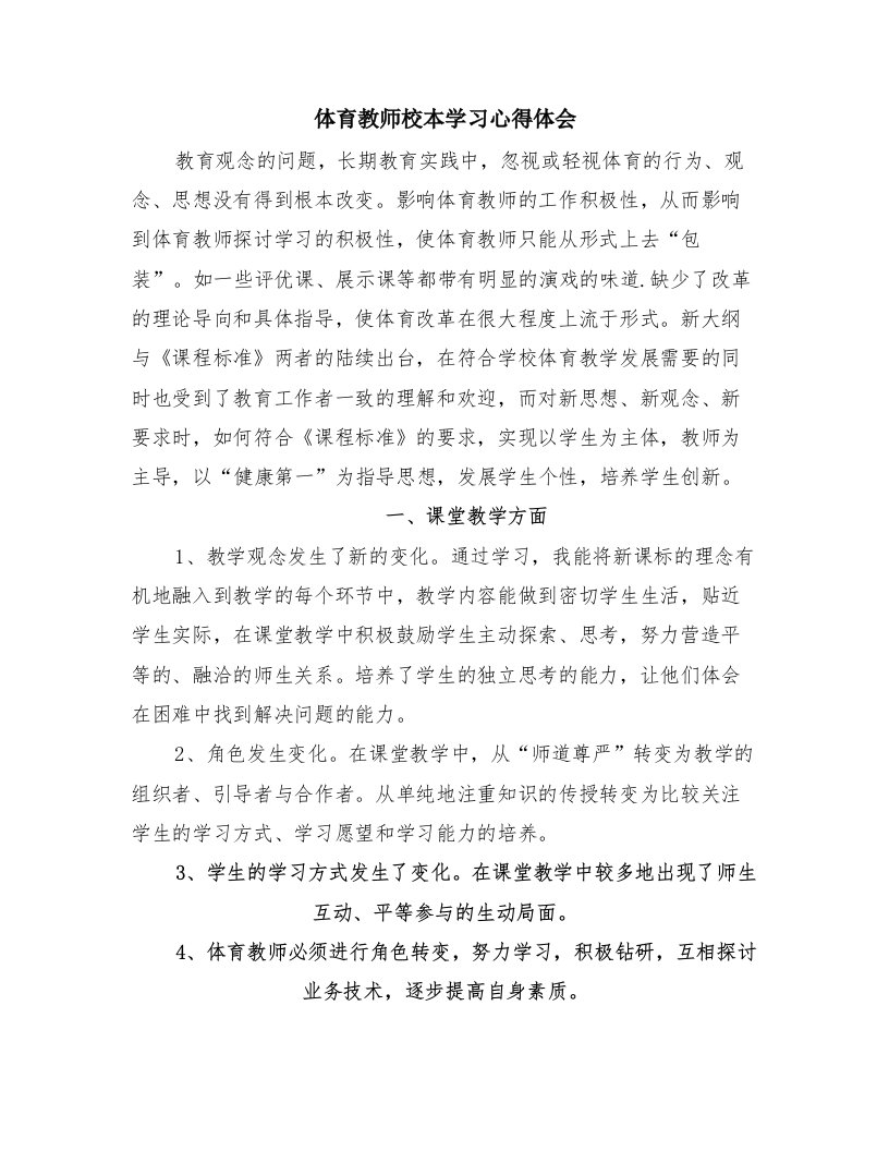 体育教师校本学习心得体会