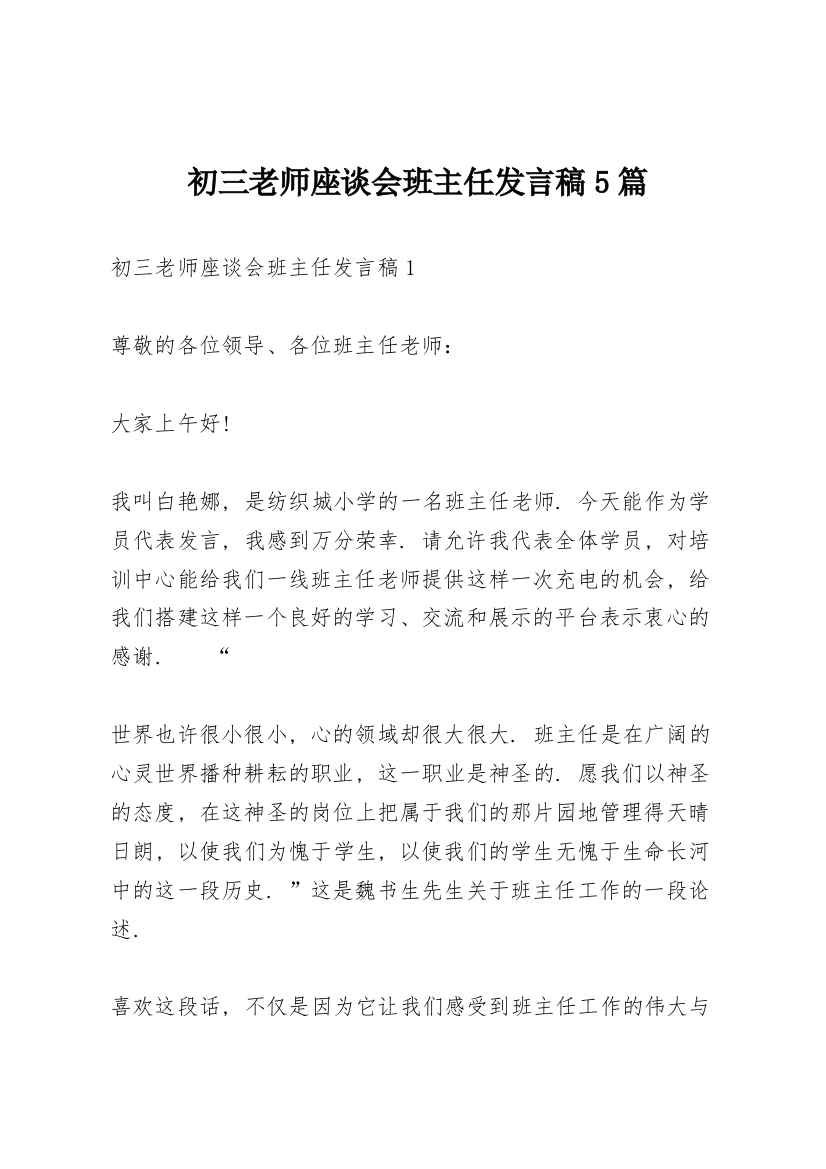 初三老师座谈会班主任发言稿5篇