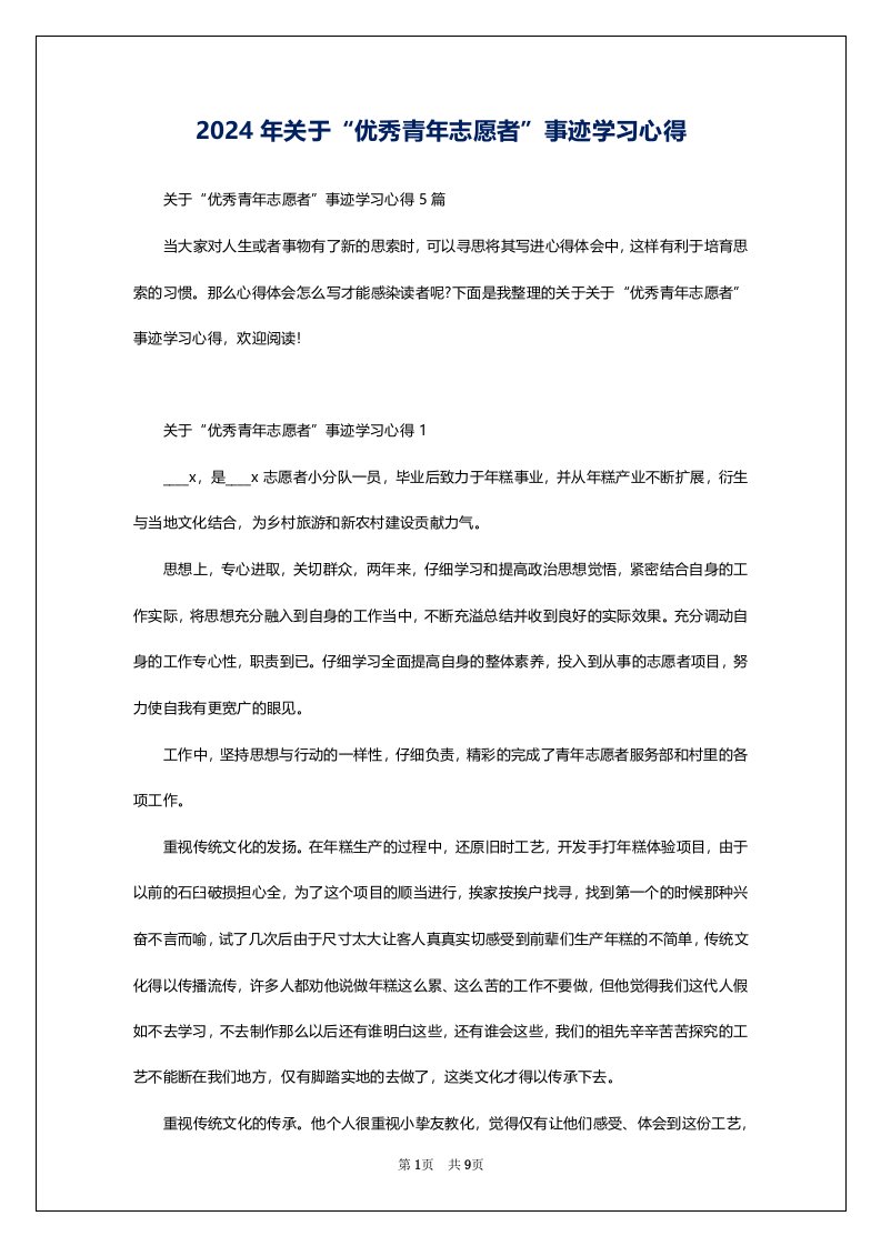 2024年关于“优秀青年志愿者”事迹学习心得