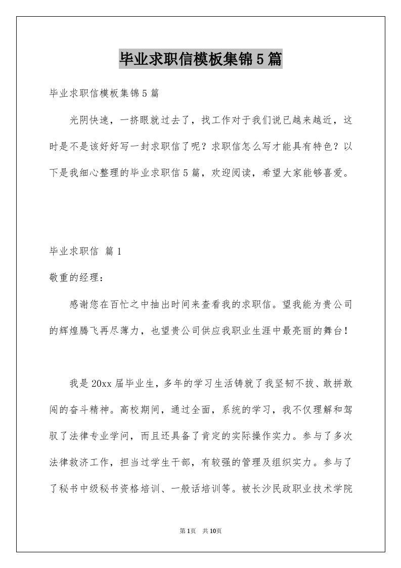 毕业求职信模板集锦5篇例文