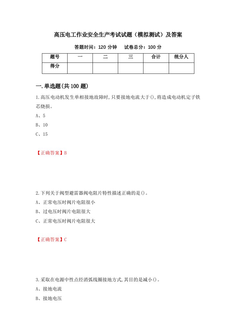 高压电工作业安全生产考试试题模拟测试及答案34