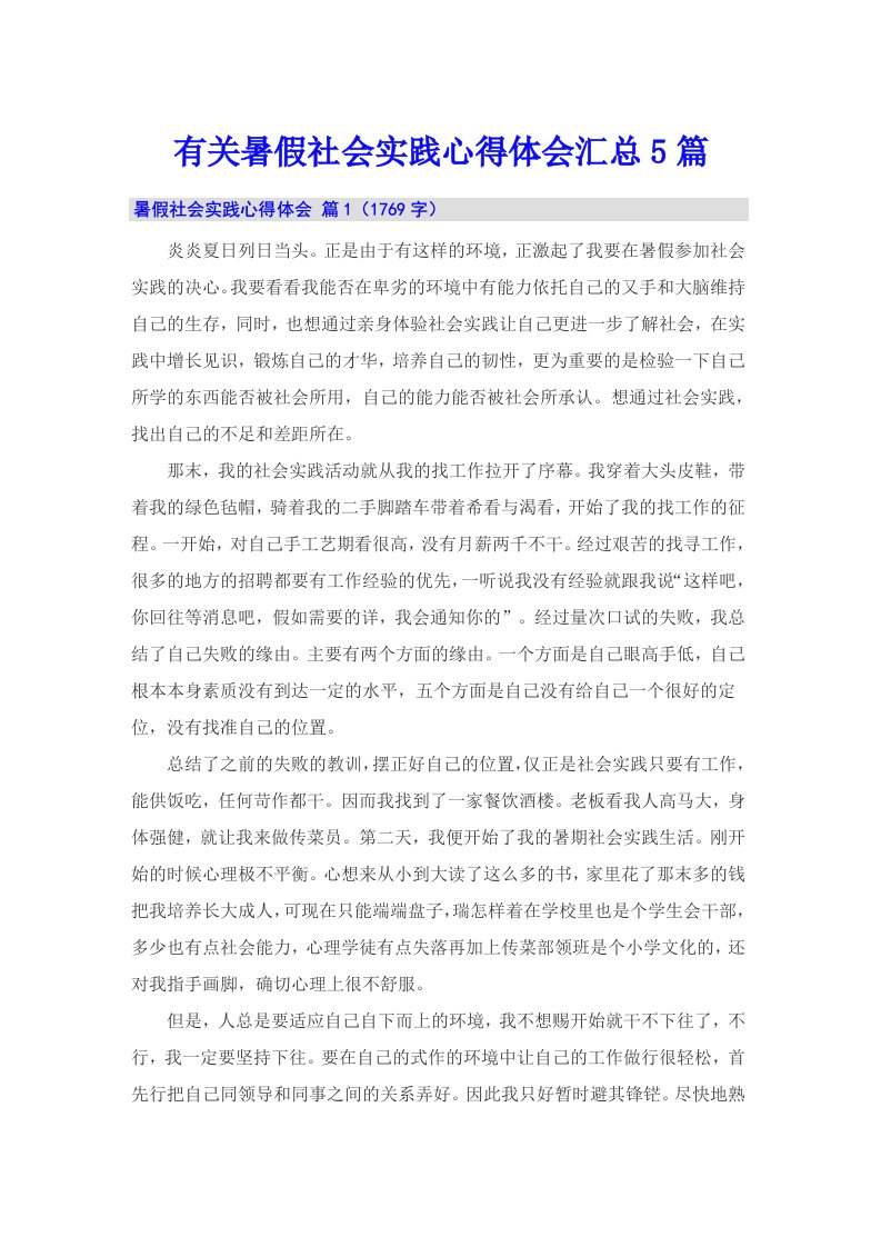 有关暑假社会实践心得体会汇总5篇