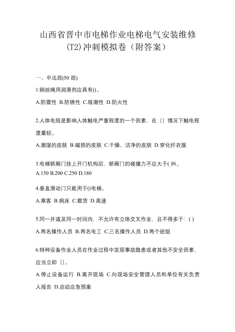 山西省晋中市电梯作业电梯电气安装维修T2冲刺模拟卷附答案