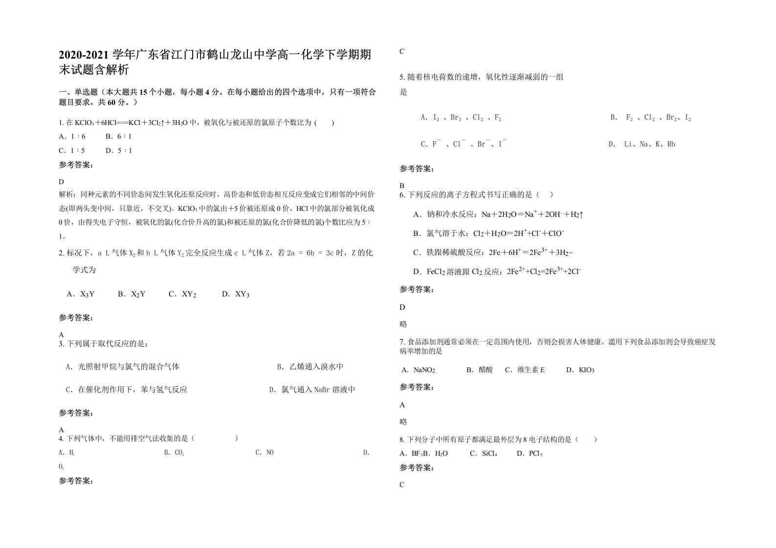 2020-2021学年广东省江门市鹤山龙山中学高一化学下学期期末试题含解析