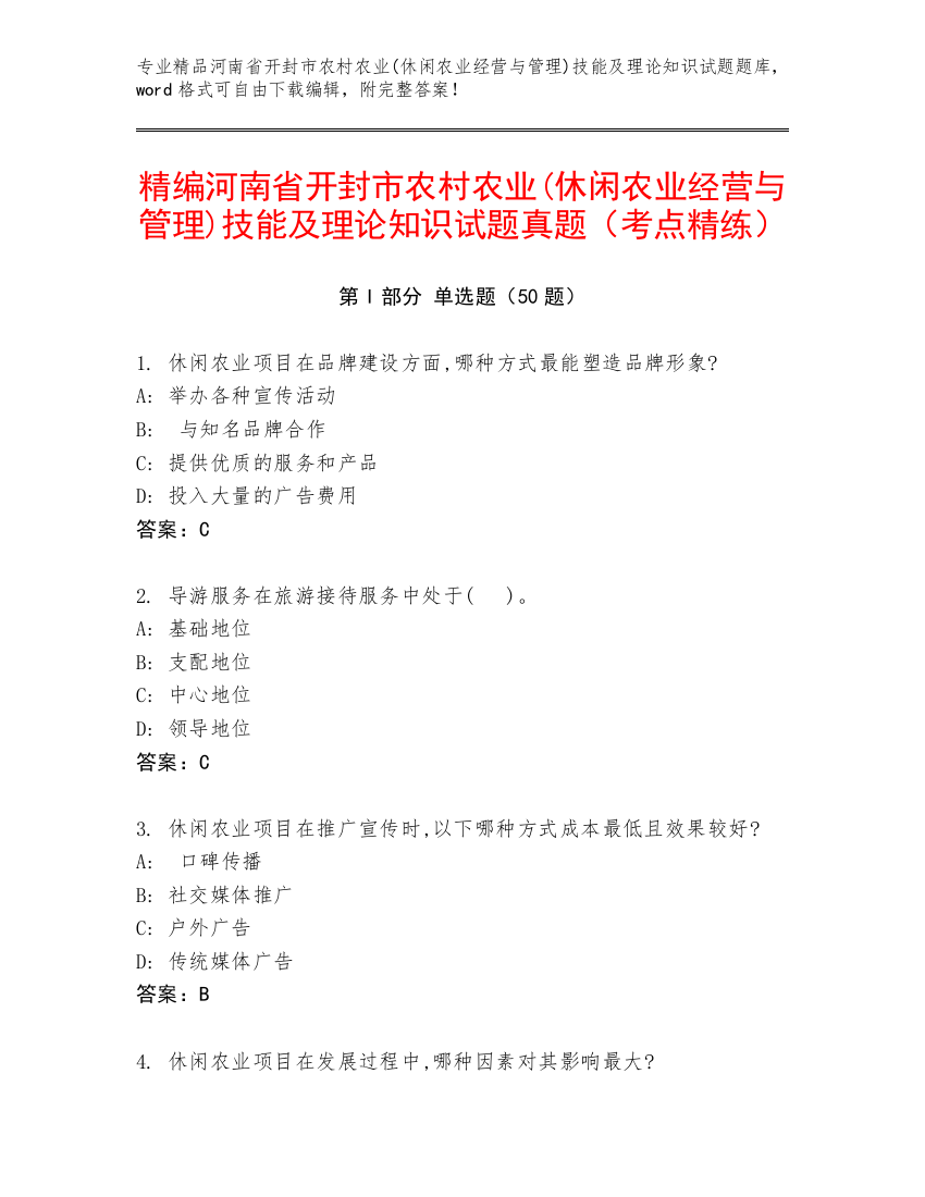 精编河南省开封市农村农业(休闲农业经营与管理)技能及理论知识试题真题（考点精练）