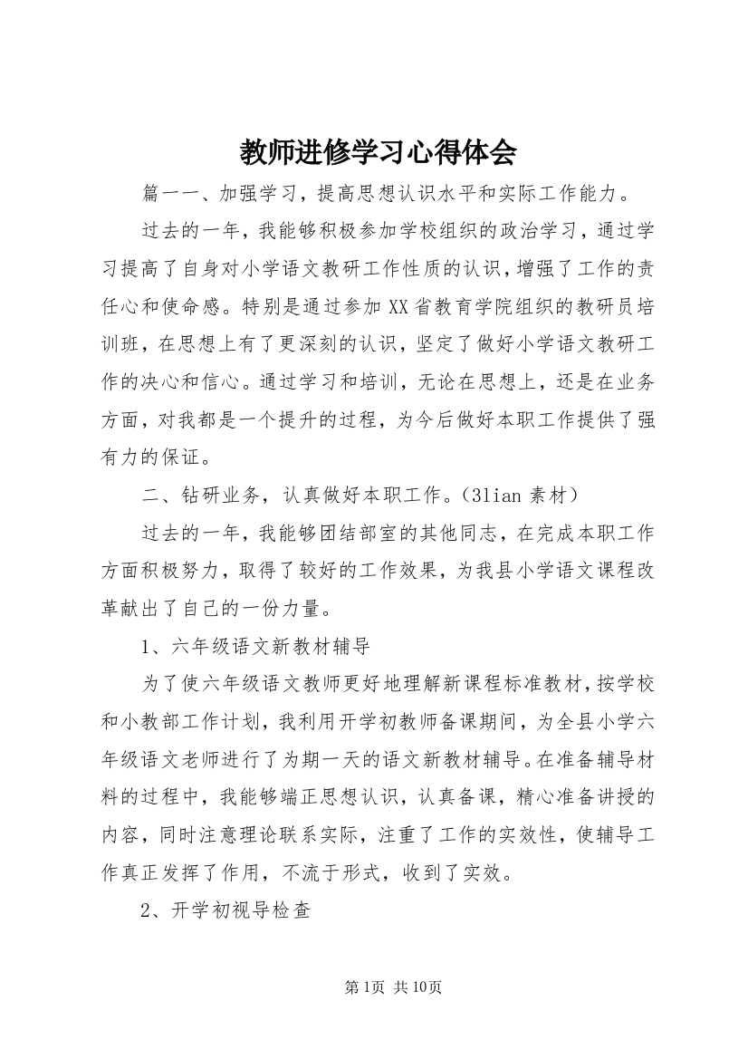 教师进修学习心得体会