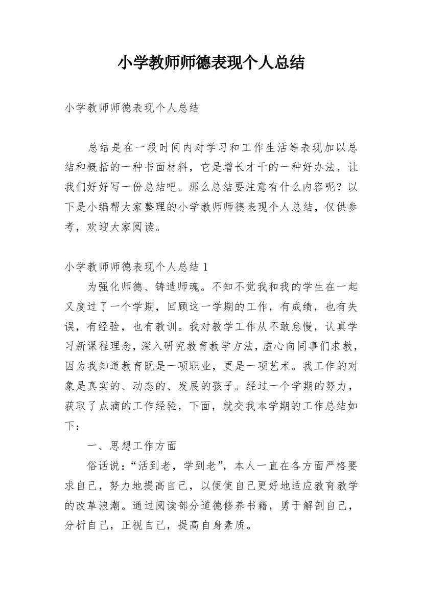 小学教师师德表现个人总结