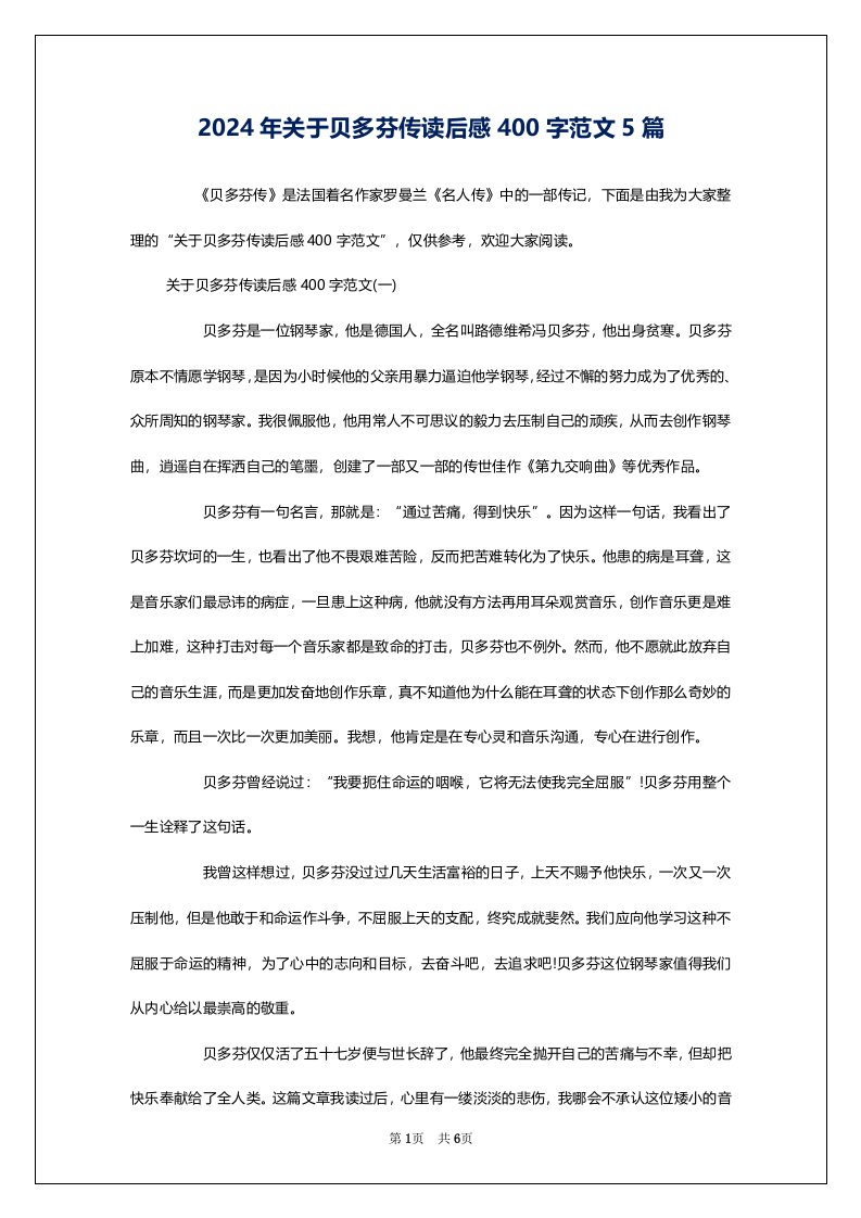 2024年关于贝多芬传读后感400字范文5篇