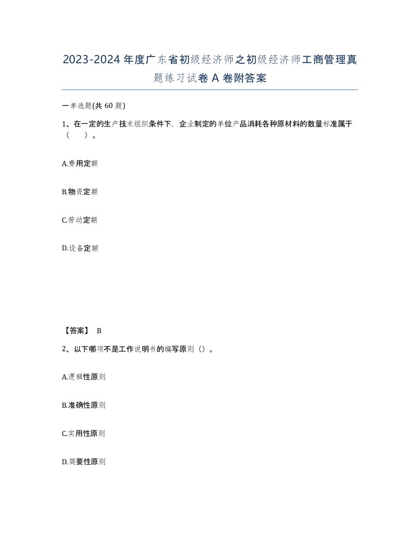 2023-2024年度广东省初级经济师之初级经济师工商管理真题练习试卷A卷附答案