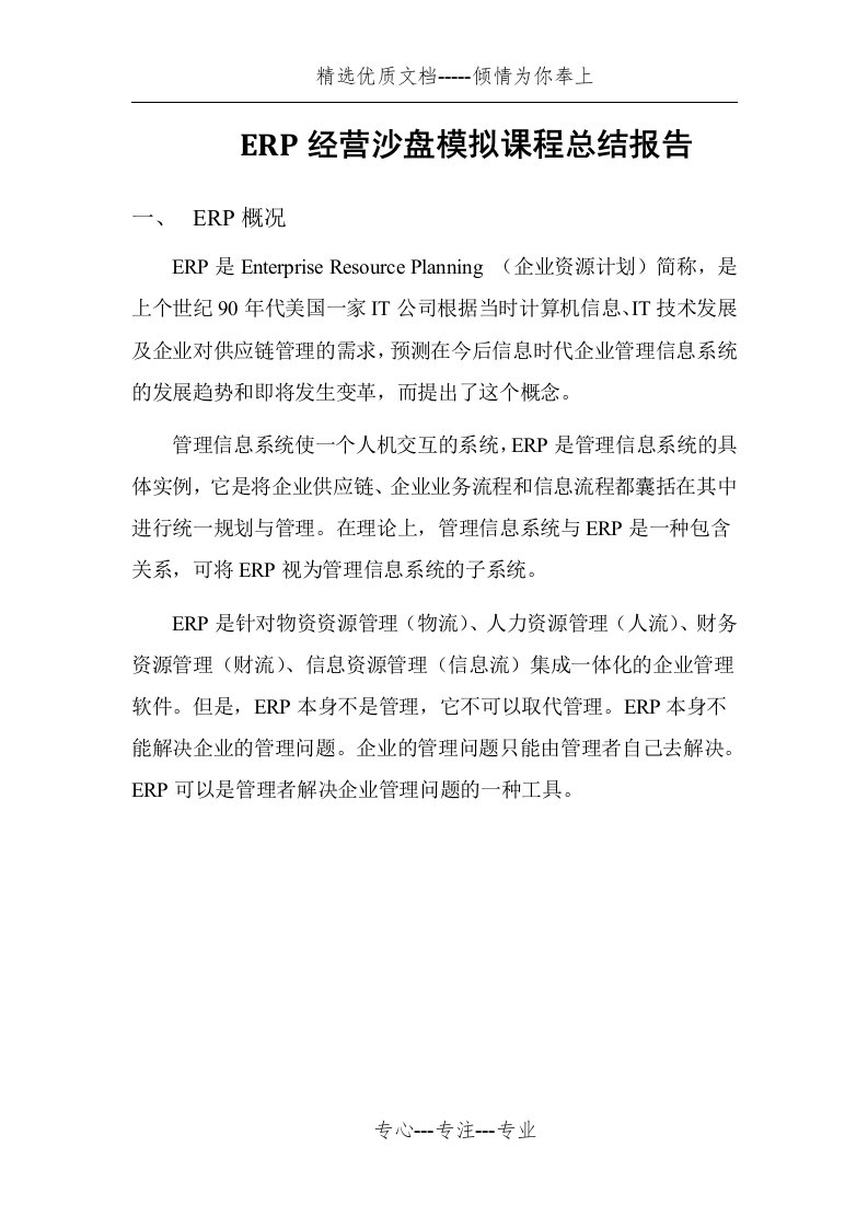 ERP经营沙盘模拟课程总结报告(共8页)