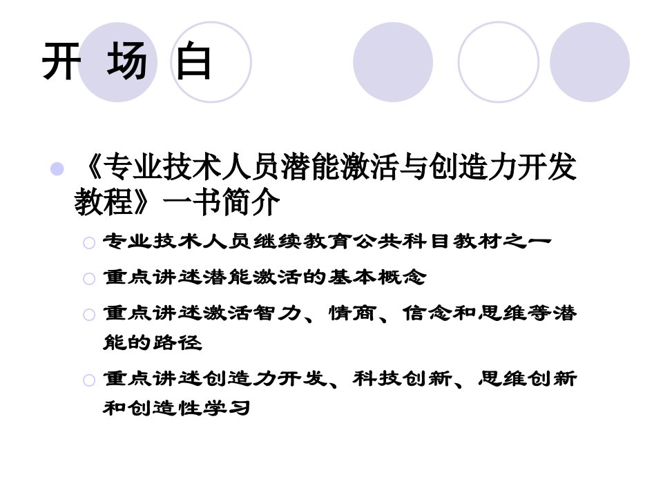 专业技术人员潜能激活与创造力开发PPT课件