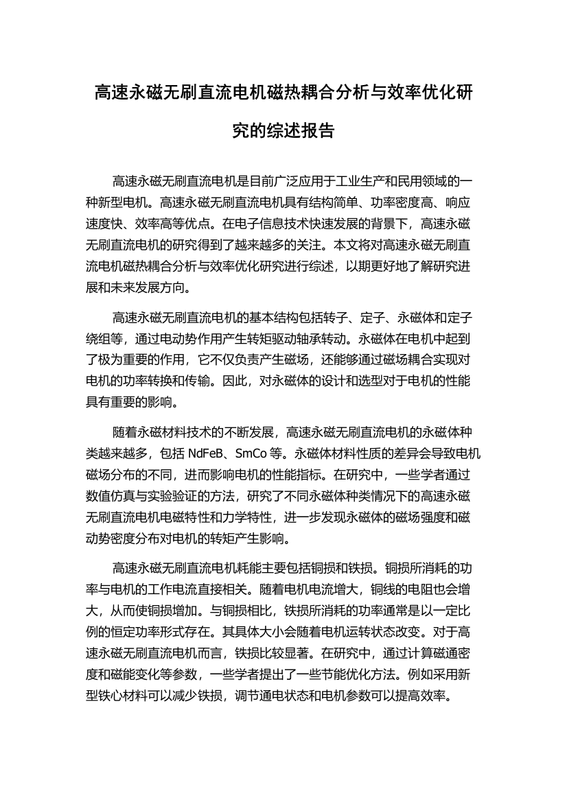 高速永磁无刷直流电机磁热耦合分析与效率优化研究的综述报告