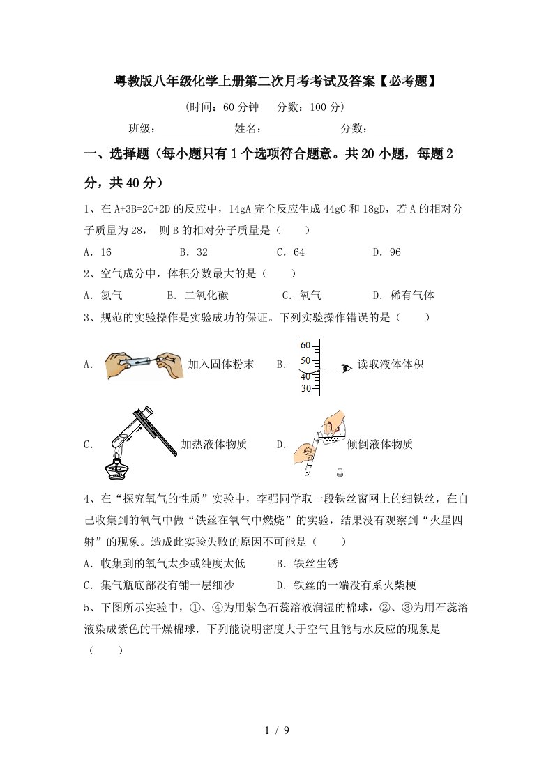 粤教版八年级化学上册第二次月考考试及答案必考题