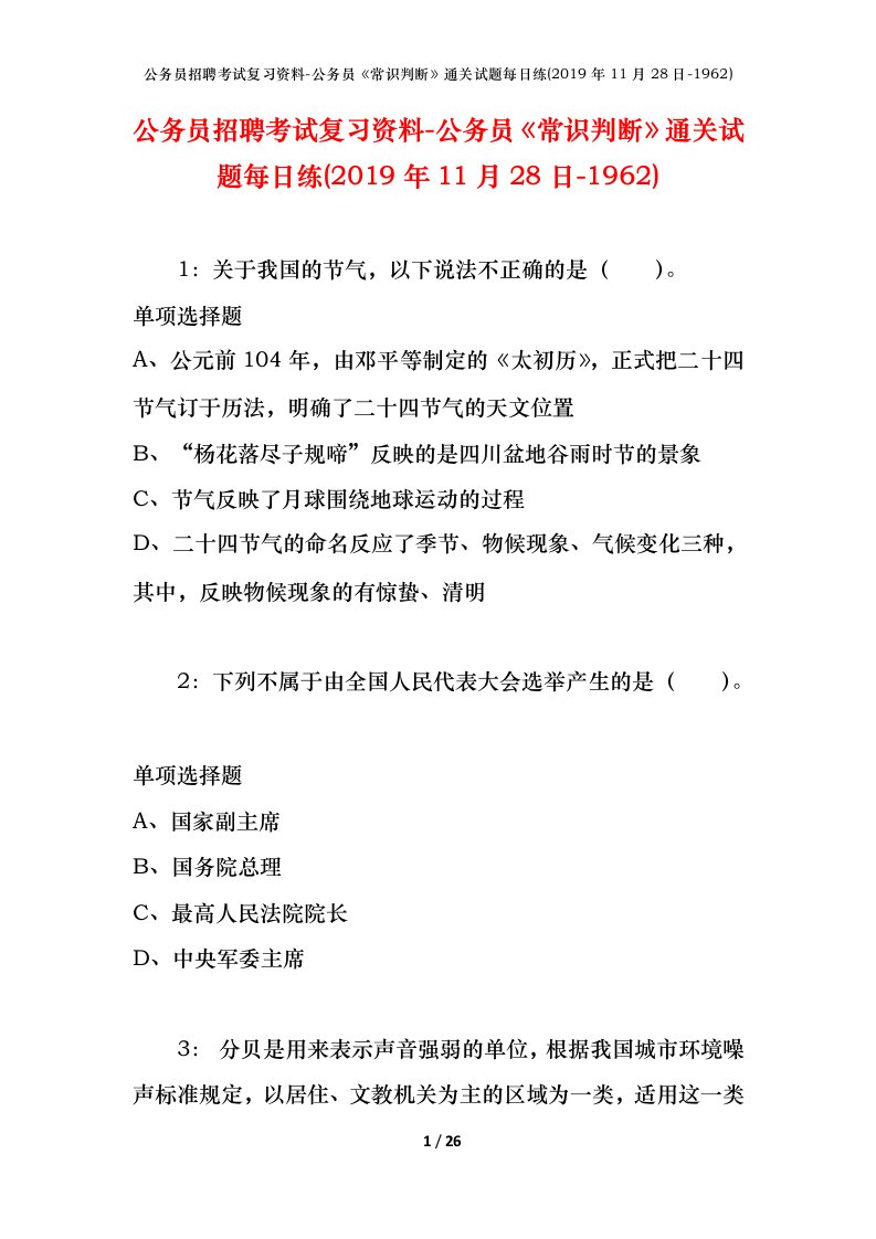 公务员招聘考试复习资料-公务员常识判断通关试题每日练2019年11月28日-1962