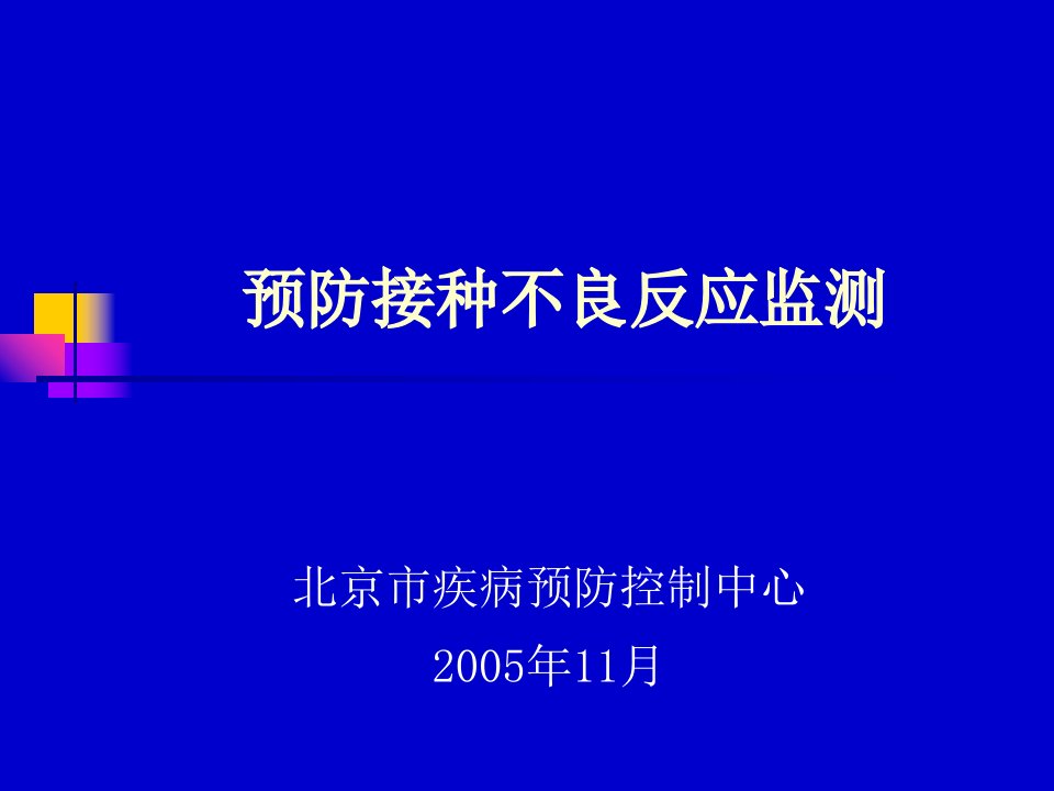 预防接种不良反应监测ppt课件