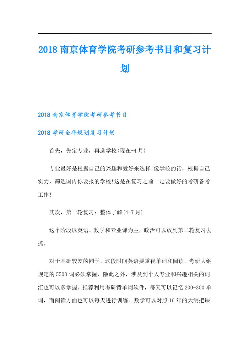 南京体育学院考研参考书目和复习计划