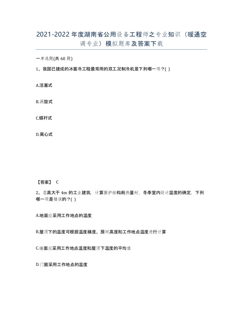 2021-2022年度湖南省公用设备工程师之专业知识暖通空调专业模拟题库及答案