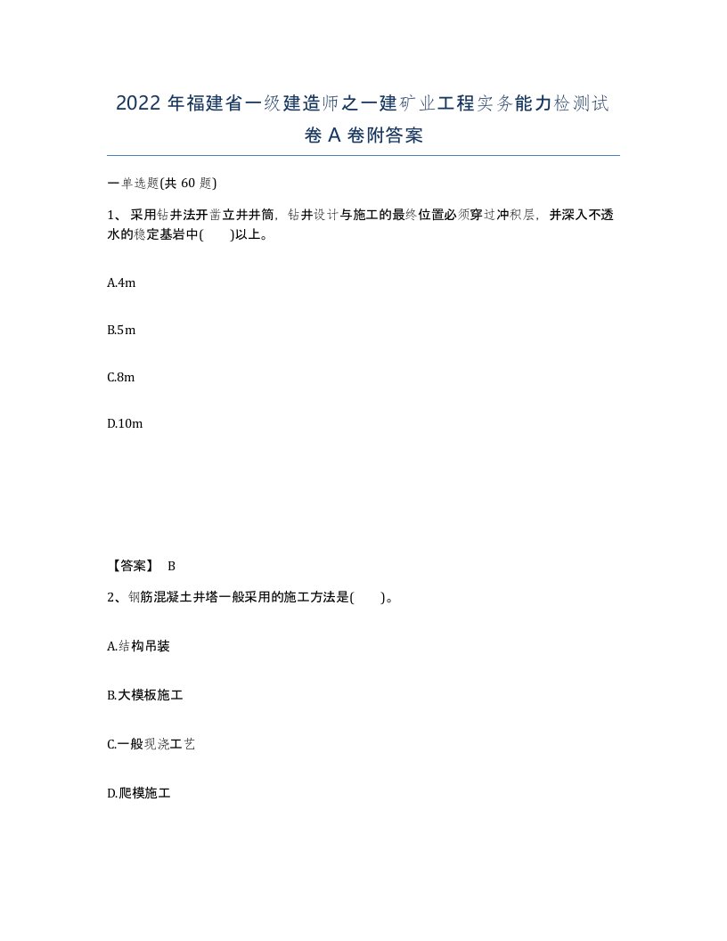 2022年福建省一级建造师之一建矿业工程实务能力检测试卷A卷附答案