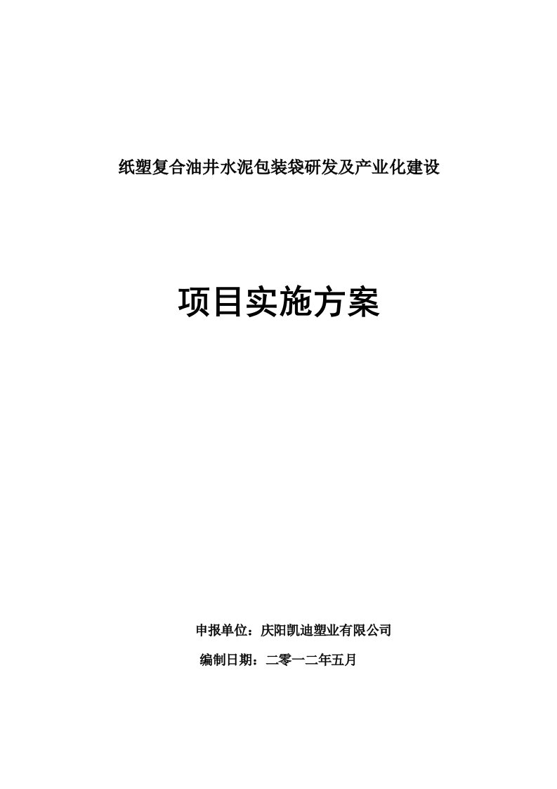 推荐下载-纸塑油井水泥复合包装袋项目实施方案