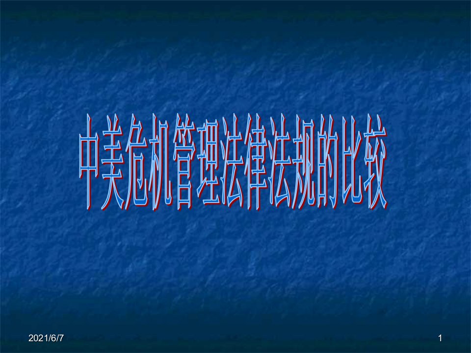 中美危机管理法律法规的比较PPT课件