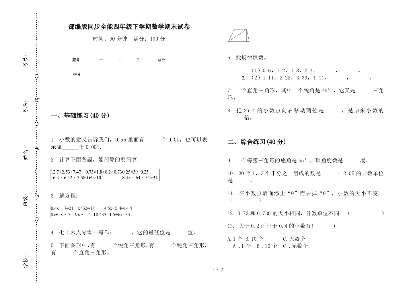 部编版同步全能四年级下学期数学期末试卷