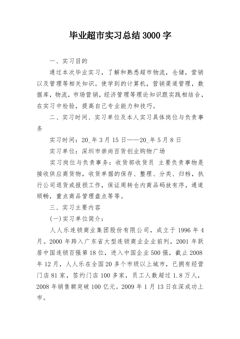 毕业超市实习总结3000字