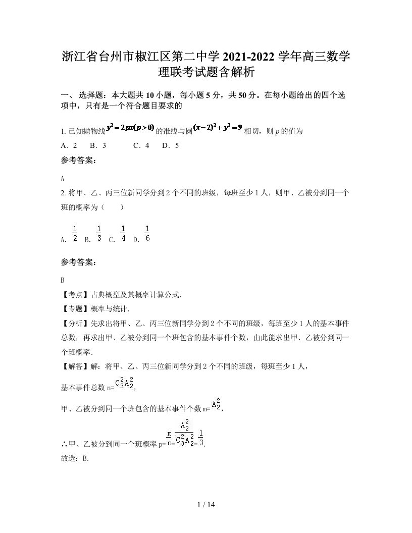 浙江省台州市椒江区第二中学2021-2022学年高三数学理联考试题含解析