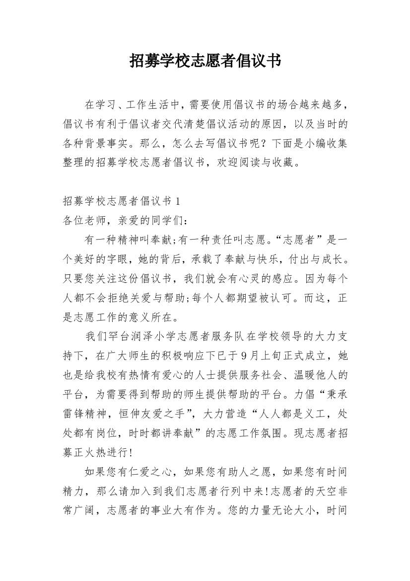 招募学校志愿者倡议书_1