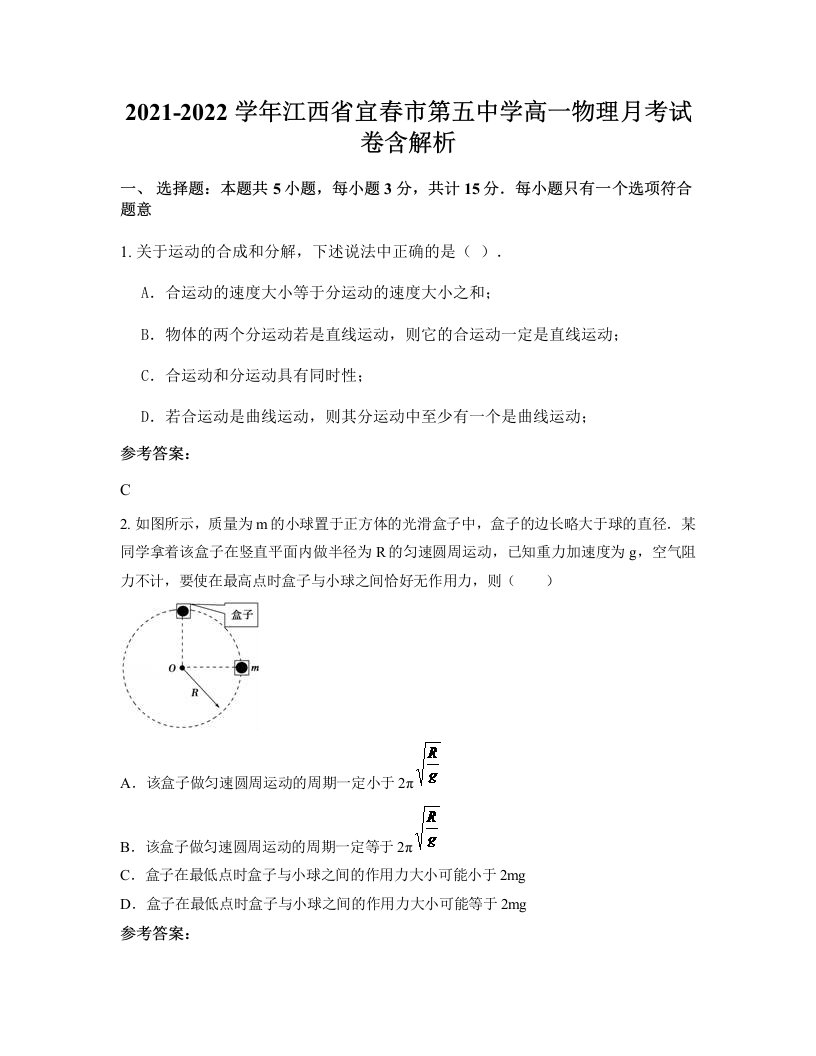 2021-2022学年江西省宜春市第五中学高一物理月考试卷含解析