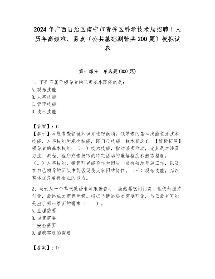 2024年广西自治区南宁市青秀区科学技术局招聘1人历年高频难、易点（公共基础测验共200题）模拟试卷（真题汇编）